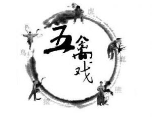 五禽戏
