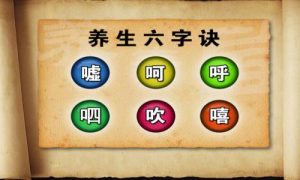 道家养生六字诀功法的历史
