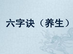 六字诀的源由 六字诀的练法