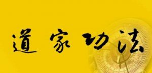 道家功法