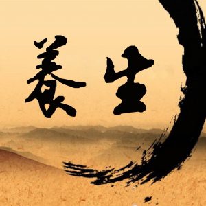 养生